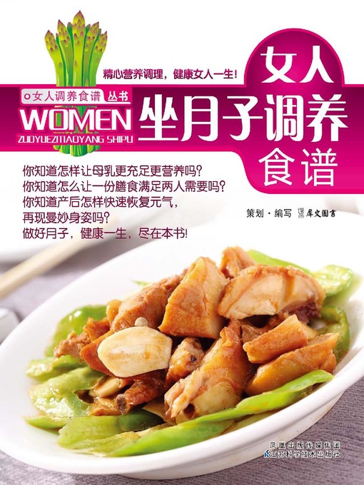 Title details for 女人坐月子调养食谱 (Nursing Recipe for Women in the Month of Confinement after Giving Birth to a Child) by 犀文图书 - Available